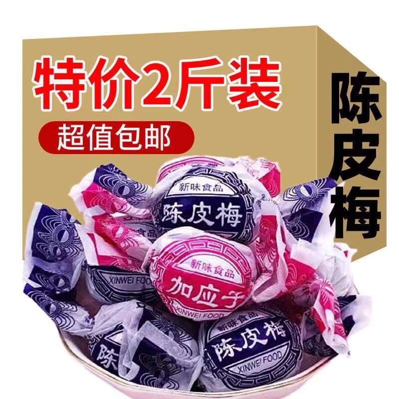 纸包陈皮梅加应子蜜饯正宗加应子李子果脯果干休闲零食500g散装特