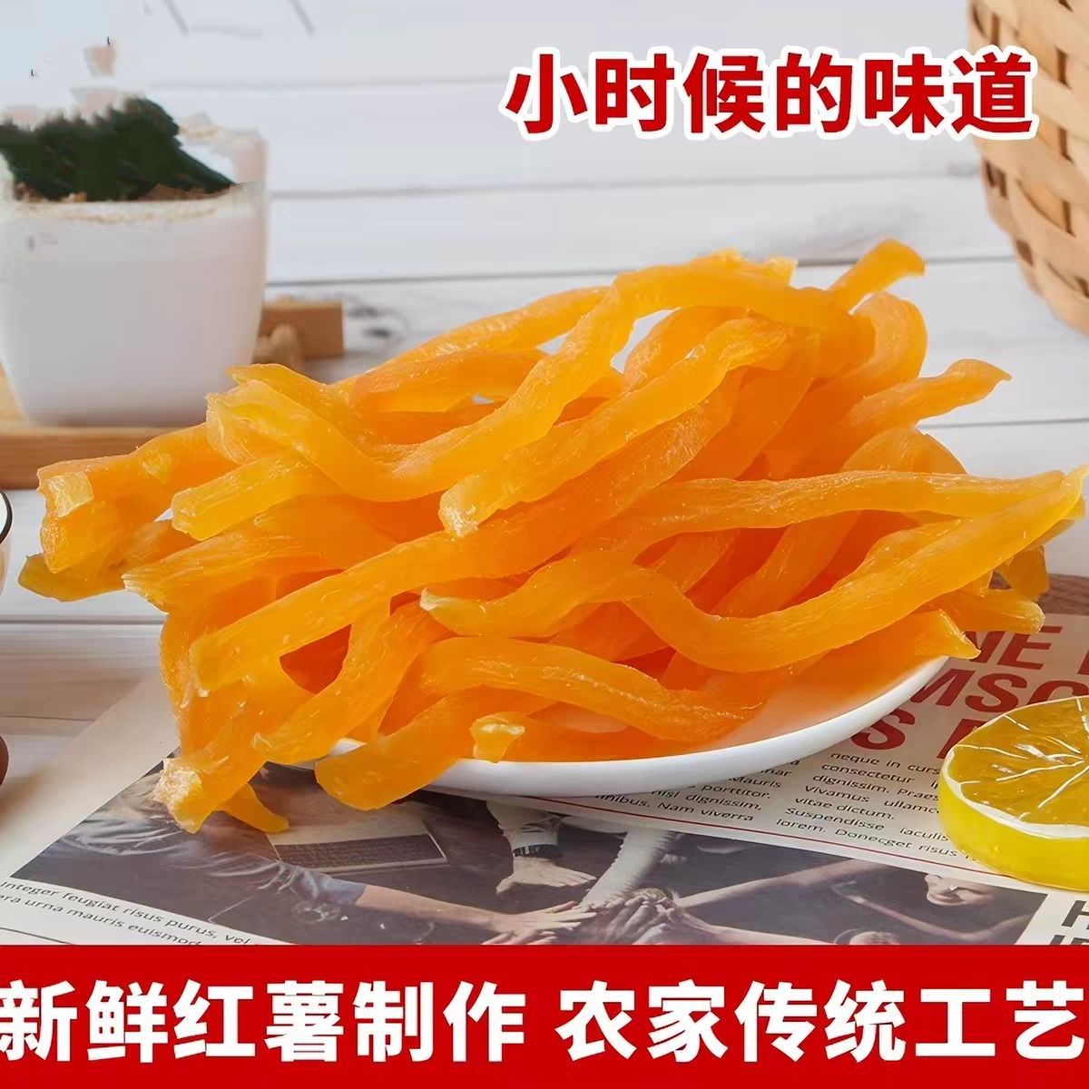连城红心地瓜条香甜有嚼劲红薯干红薯条福建特产即食饱腹粗粮
