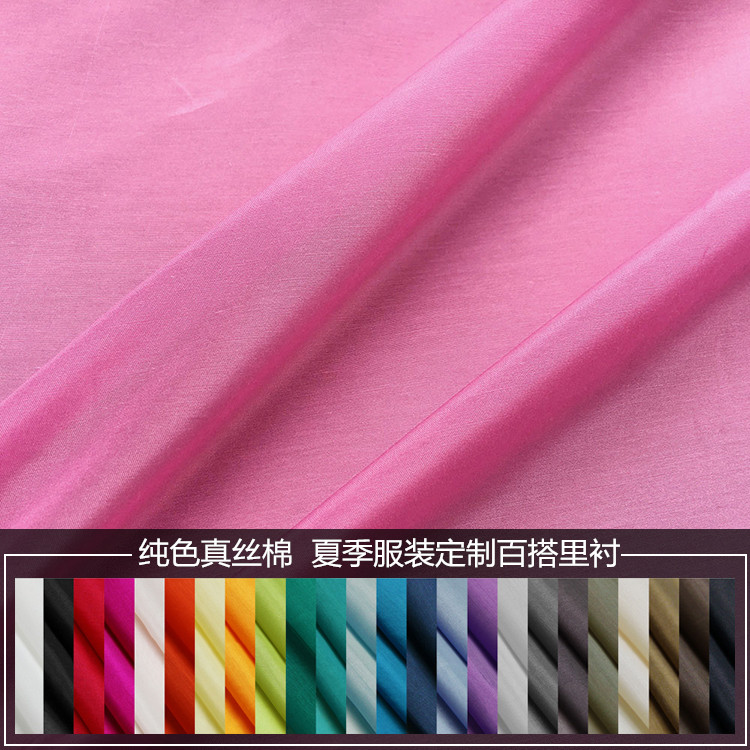 纯色真丝棉里料服装内衬里子布料