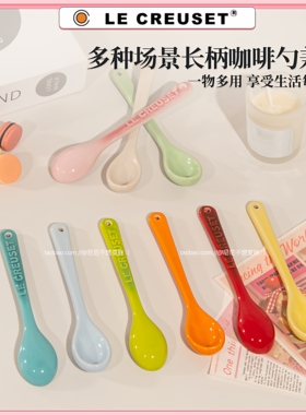 酷彩LE CREUSET陶瓷釉下彩多色长柄搅拌勺甜品勺咖啡勺调羹勺汤匙