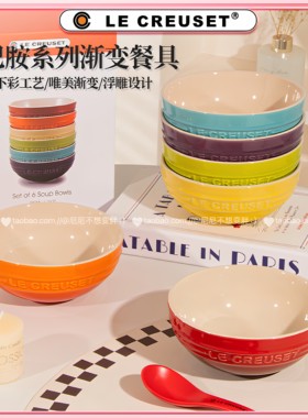 酷彩LE CREUSET 6寸家用陶瓷釉下彩米饭碗面碗彩虹色系碗礼盒套装