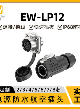 防水航空插头EW-LP12型工业快速拔插2/3/4/5/6/7/8芯电源连接器