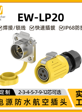 大屏电源航空插头插座EW-LP20反装23/4/5/7/9/12芯信号防水连接器