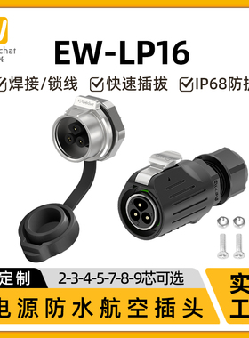 焊接式防水连接器EW-LP16面板式螺母安装2/3/4/5/7/8/9芯航空插头