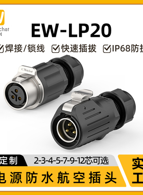 电源防水对接头EW-LP20公母23/4/5/7/9/12芯线对线航空插头连接器