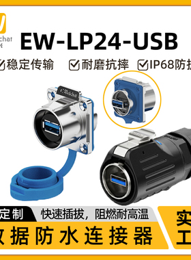 USB防水连接器惟兴LP24数据公母座定制USB3.0延长线航空插头插座
