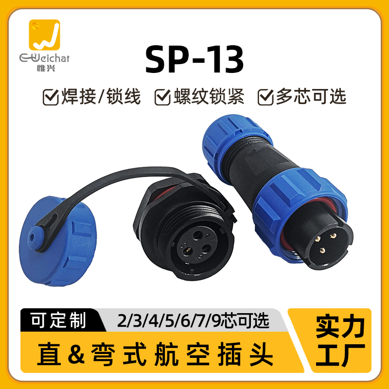 惟兴SP13型航空插头2/3/4/5/6/7/9芯工业面板螺纹IP68防水连接器