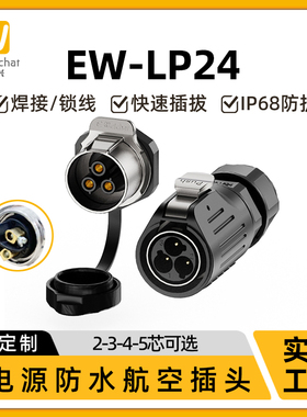 免焊接防水连接器LP24大电流35A螺钉接线 线2/3/4芯圆形航空插头