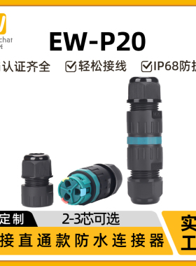 惟兴P20防水接线端子2/3芯直通面板款室外照明灯IP68电防水连接器