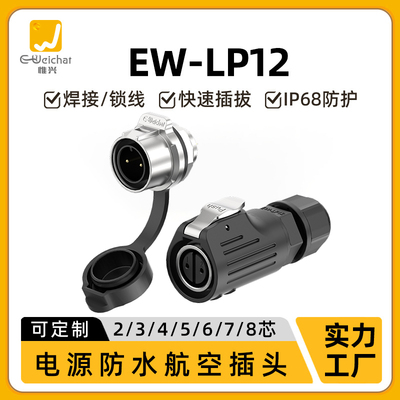 单孔反装EW-LP12免焊接航空插头插座快速电源信号2-3芯防水连接器