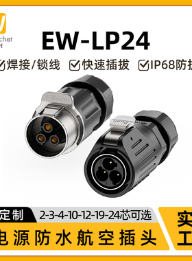 电源防水连接器EW-LP24公母针2/3/4/10/12/19/24芯航空插头插座
