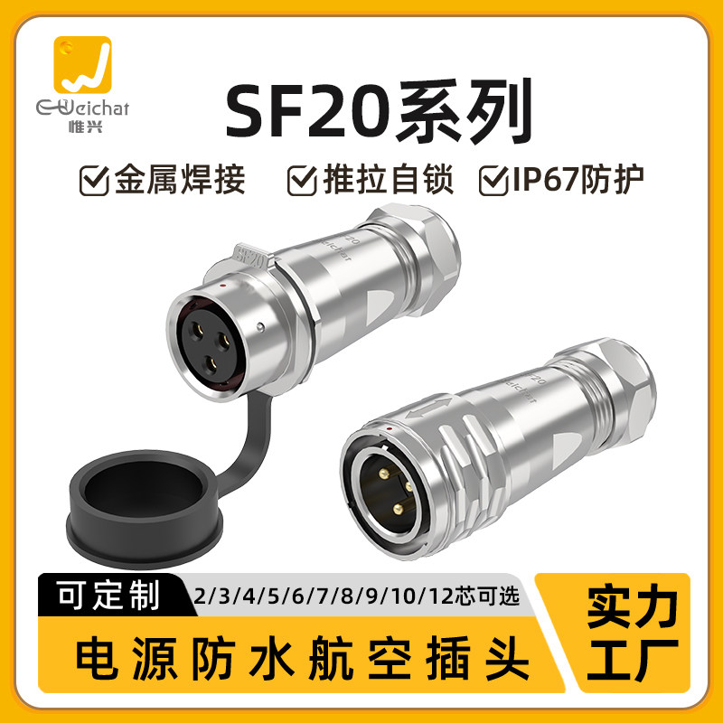 SF20型对插接头2-12芯防水电缆插头对接插座电源信号设备连接器