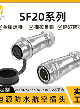 SF20型对插接头2-12芯防水电缆插头对接插座电源信号设备连接器