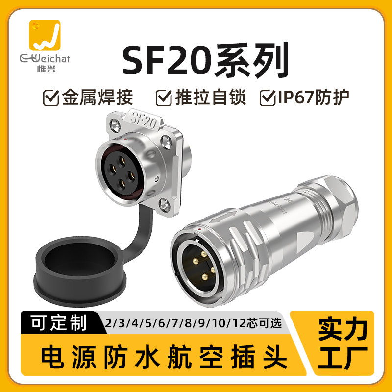 惟兴SF20法兰航插连接器推拉自锁2-12芯多芯数工控自动化设备航插