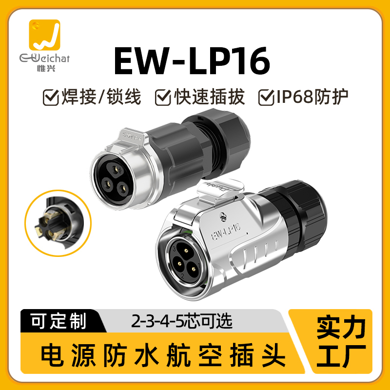 LP16型免焊接快速插拔工业户外电源信号2/3/4/5芯航空防水连接器