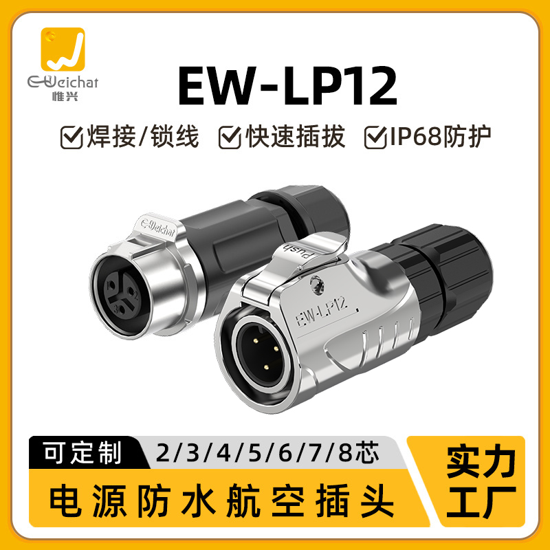 对插LP12型免焊接快速插拔电源信号2/3芯IP68航空插头防水连接器