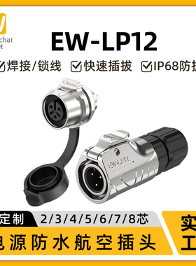 EW-LP12金属单孔面板座防水连接器2/3/4/5/6/7/8芯信号航空插头座