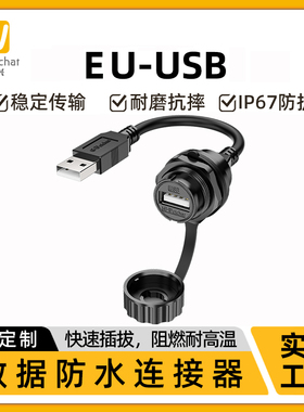EU-USB航空插头防水接头数据连接器 USB2.0公母头转接延长线IP67