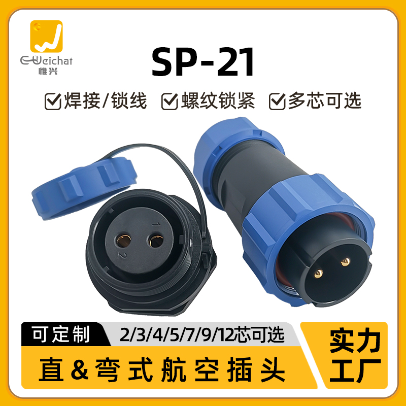 惟兴SP21型单孔面板母座航空插头工业插座电线电缆电源防水连接器