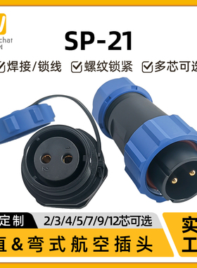 惟兴SP21型单孔面板母座航空插头工业插座电线电缆电源防水连接器