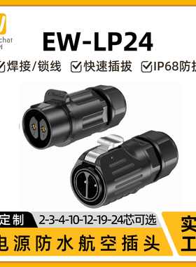 EW-LP24型信号防水连接器焊接款对插2-24芯航插大电流对接连接器