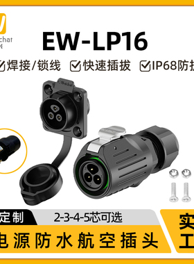 免焊接航空插头EW-LP16线对板2/3/4/5芯螺丝压紧电源线防水连接器