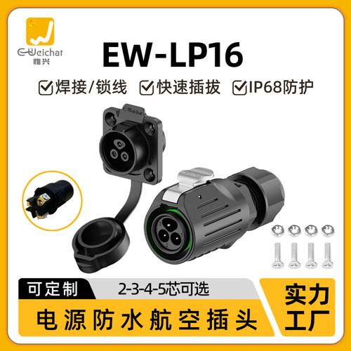 免焊接航空插头EW-LP16线对板2/3/4/5芯螺丝压紧电源线防水连接器