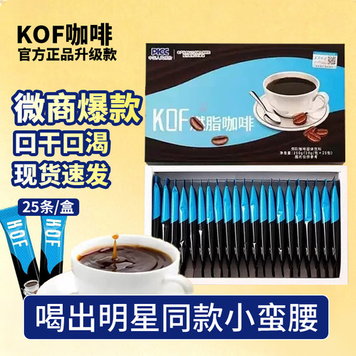 【微商老款】KOF咖啡增强饱腹管嘴口干不饿加强版抑制剂速溶咖啡