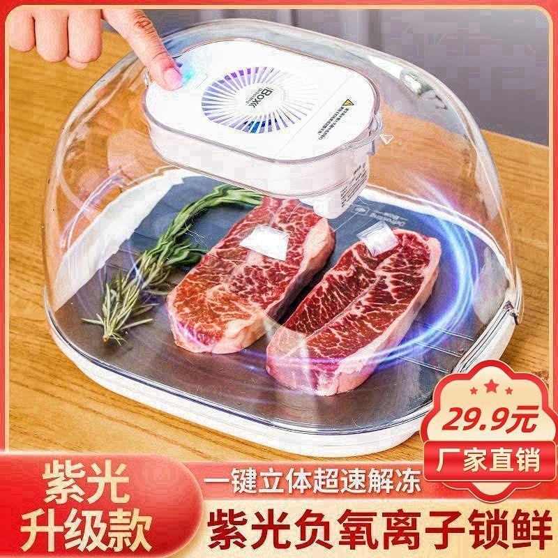 【大促解冻器 仅29.9】多功能家用快速解冻全自动紫外线 线杀菌Z