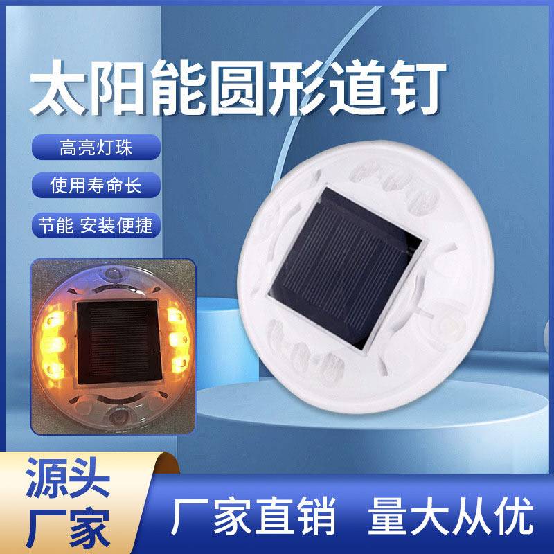 太阳能圆形道钉灯114mm立柱突起pc塑料交通安全警示灯频闪闪烁