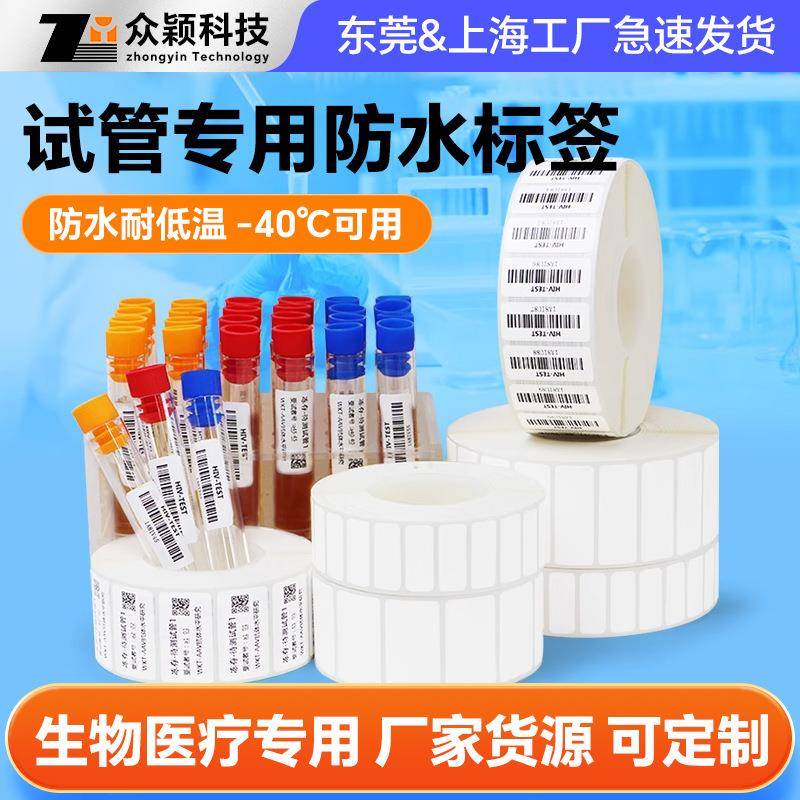 供应防水试管标签耐低温离心管不干胶贴纸空白条码打印标签纸