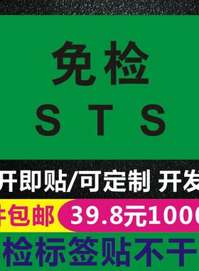 免验贴纸STS合格免检不干胶贴纸绿色合格检验环保贴纸标签现货