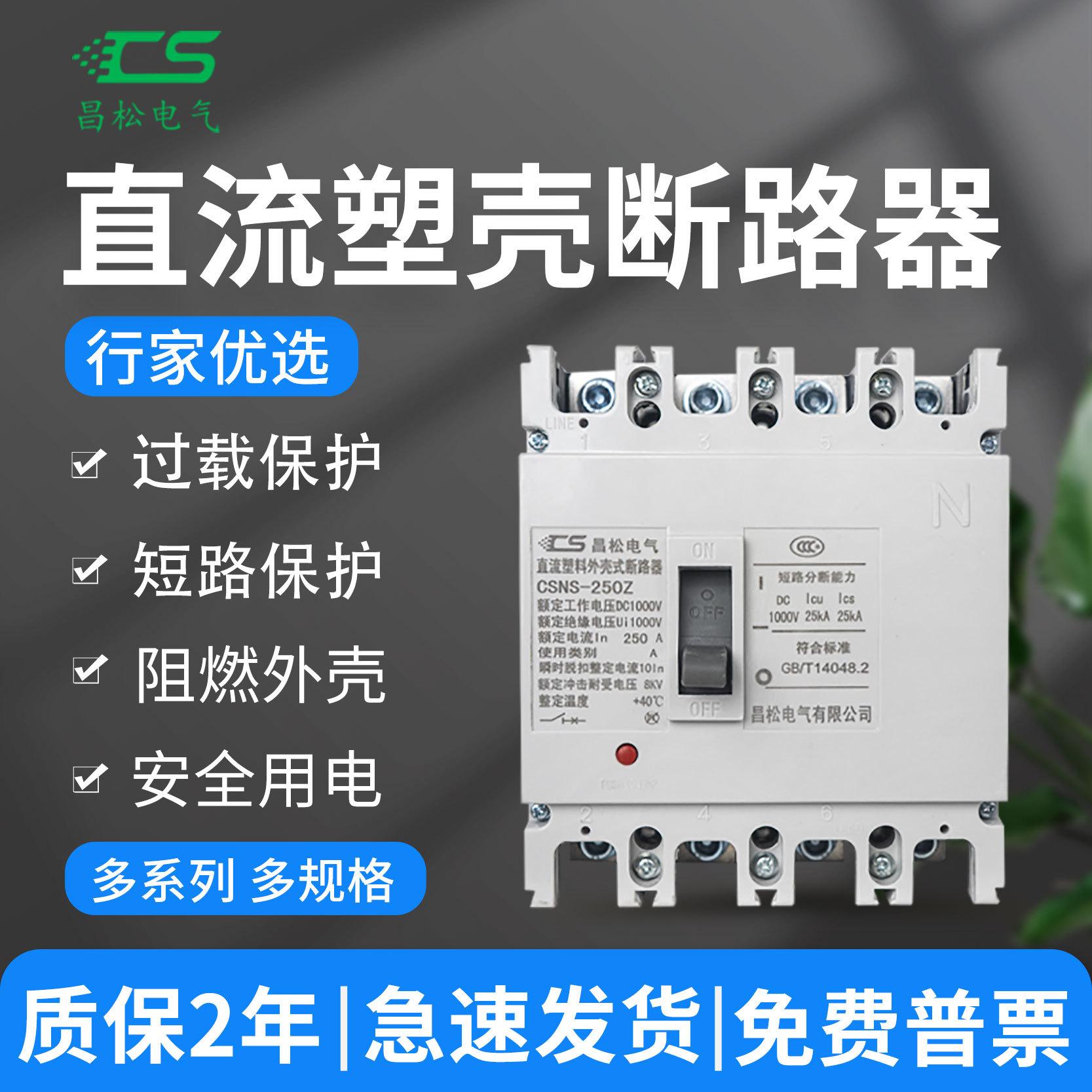 昌松直流空气开关1p2p mccb100A250ADC800V1000V塑壳式断路器