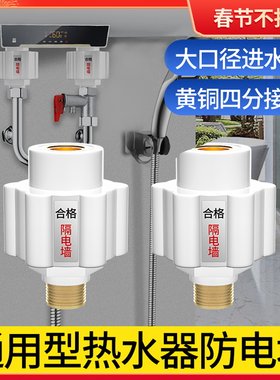 适用于九牧toto电热水器防电墙通用型隔电墙全铜出水口接头混水阀