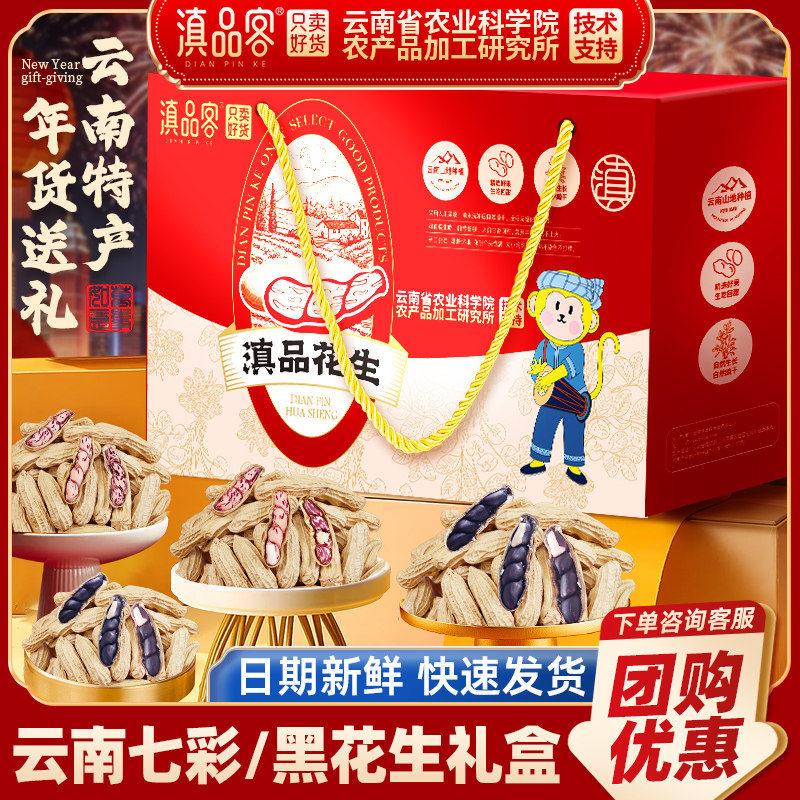 滇品客农科院云南七彩花生新货坚果礼盒带壳熟黑花生年货零食送礼,零食/坚果/特产,坚果礼盒,淘宝优惠券,粉丝福利购,淘宝优惠卷