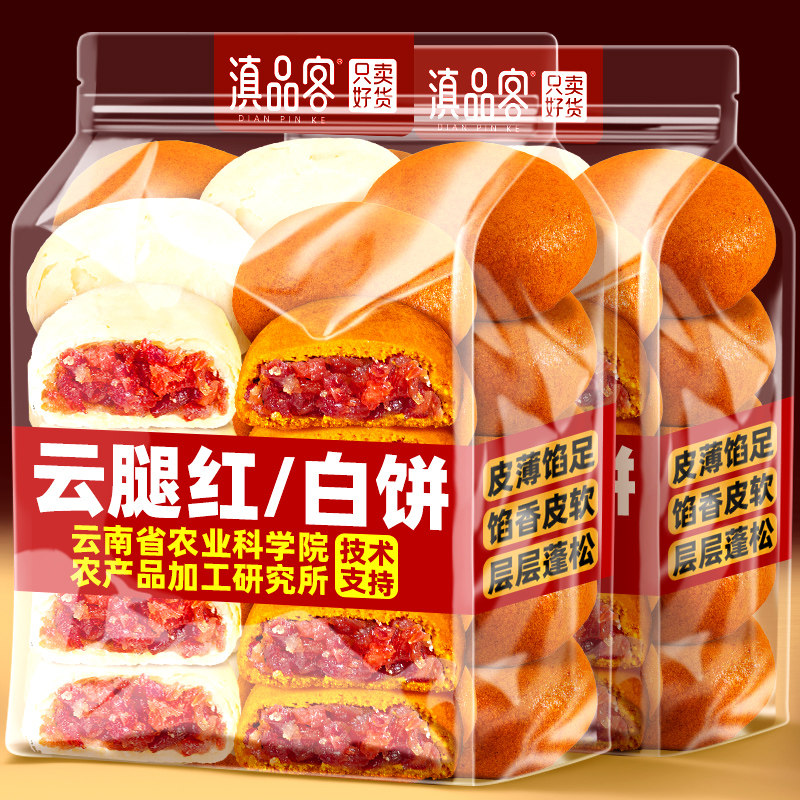 滇品客农科院云腿小红饼云南火腿荞麦饼酥皮白饼老式糕点中秋月饼