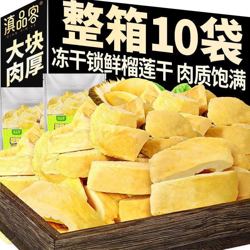 冻干榴莲干即食大块新鲜榴莲肉冻干宿舍办公室追剧解馋休闲零食