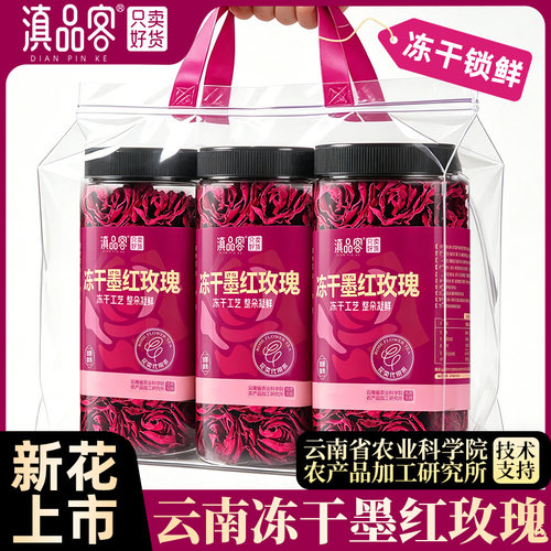 滇品客墨红玫瑰云南重瓣冻干玫瑰花茶大朵头茬新花无硫送女生泡水
