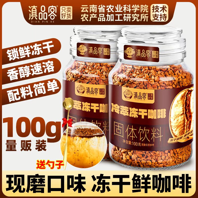 滇品客农科院冷萃冻干咖啡美式速溶黑咖啡意式浓缩即溶小粒咖啡图片