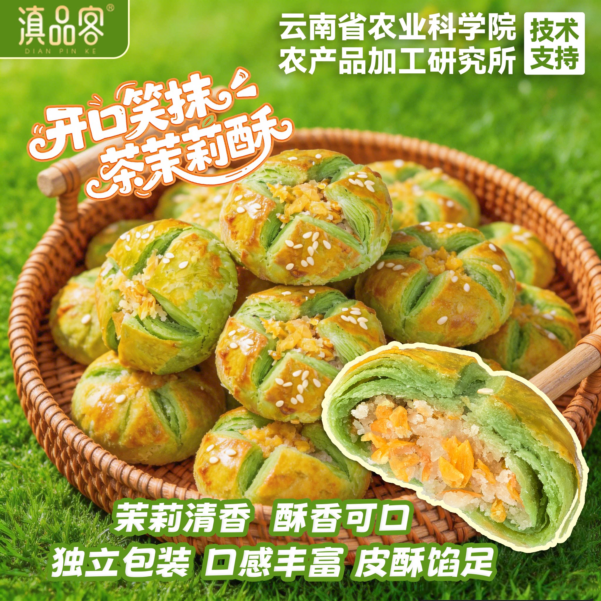 滇品客开口笑抹茶茉莉酥云南茉莉花饼新中式抹茶糕点休闲零食小吃