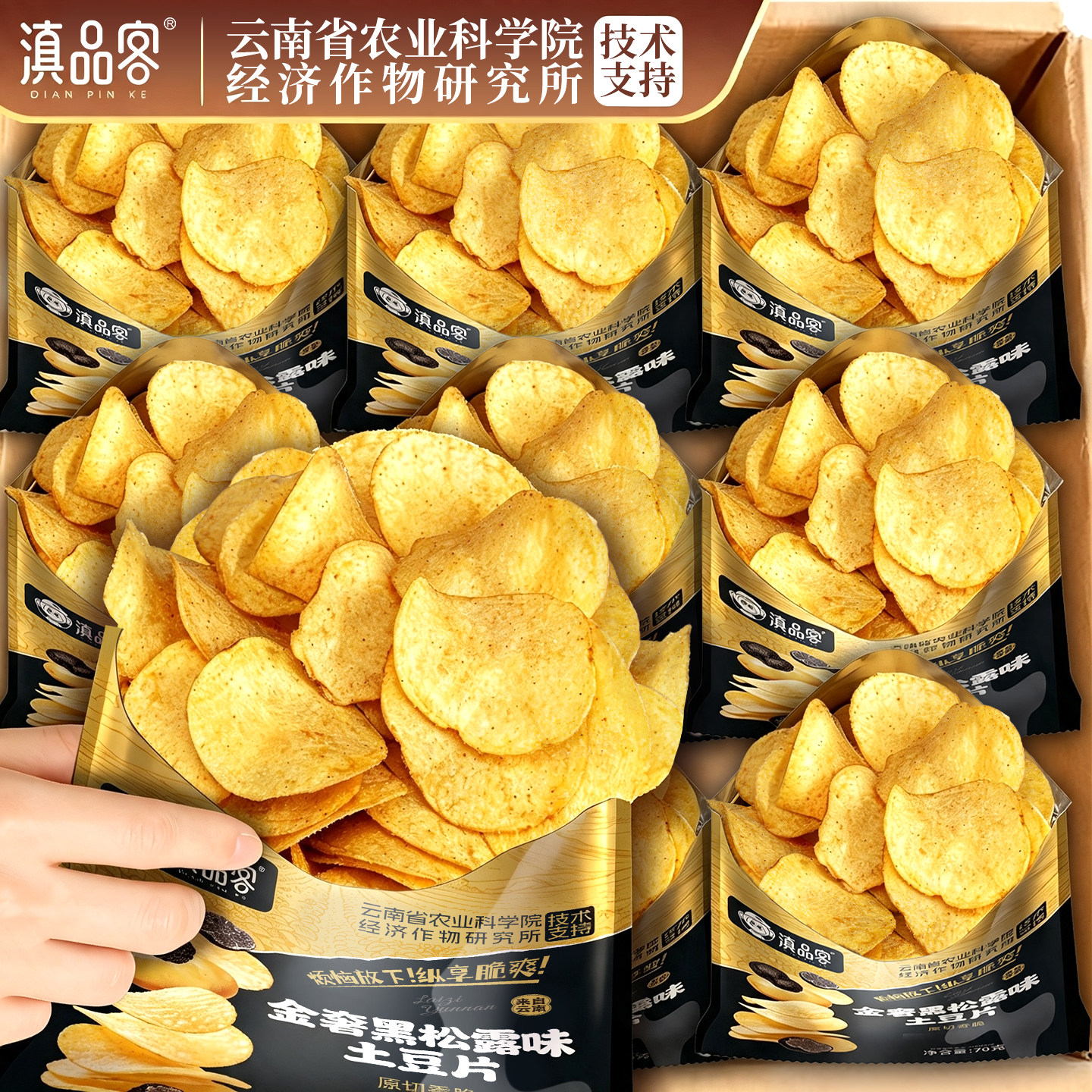 滇品客农科院鲜切黑松露薄脆土豆片云南特产原切薯片办公室小零食
