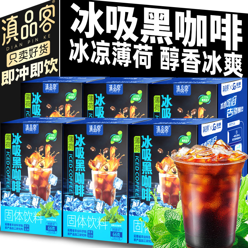 滇品客农科院薄荷冰吸黑咖啡美式云南速溶黑咖啡粉夏季清凉饮品图片
