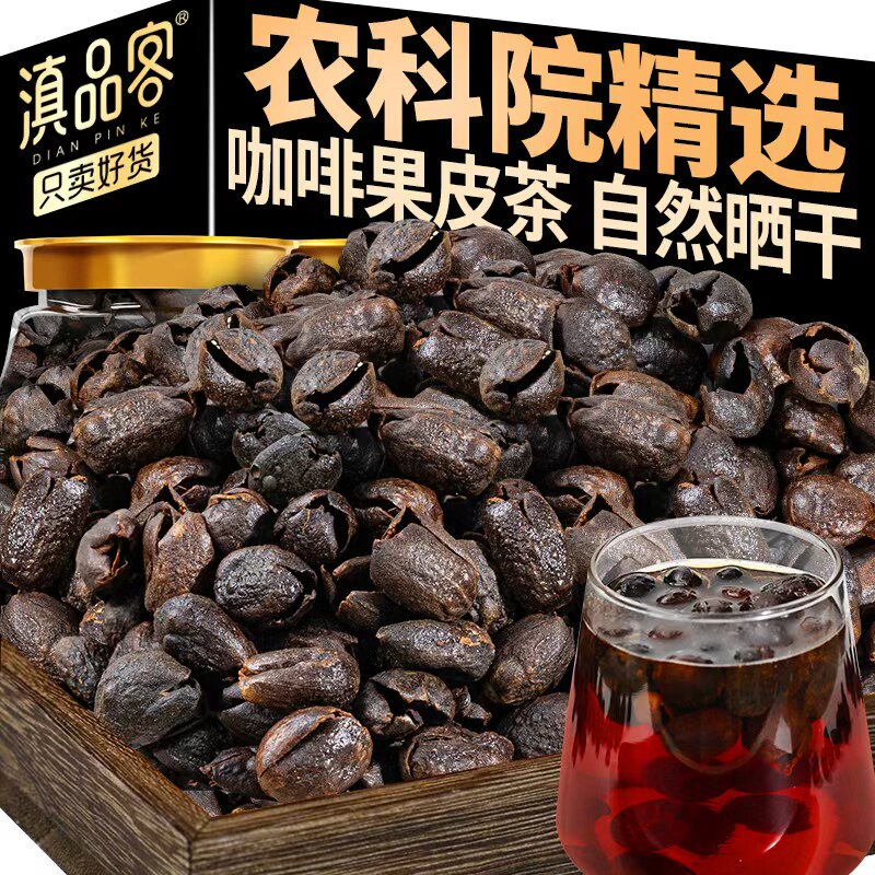 农科院香果咖啡豆果皮茶云南阿拉比卡咖啡果肉茶整粒咖啡果皮花茶图片