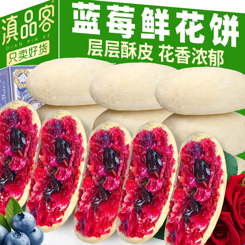 滇品客官方旗舰店蓝莓鲜花饼糕点心早餐零食小吃玫瑰花饼云南特产
