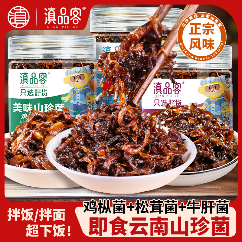 云南特产鸡枞菌牛肝菌松茸菌小吃下饭菜菌子罐头山珍菌菇拌饭拌面