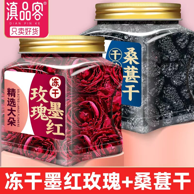 滇品客农科院云南墨红玫瑰花大朵冻干玫瑰无硫熏泡水桑葚干花草茶
