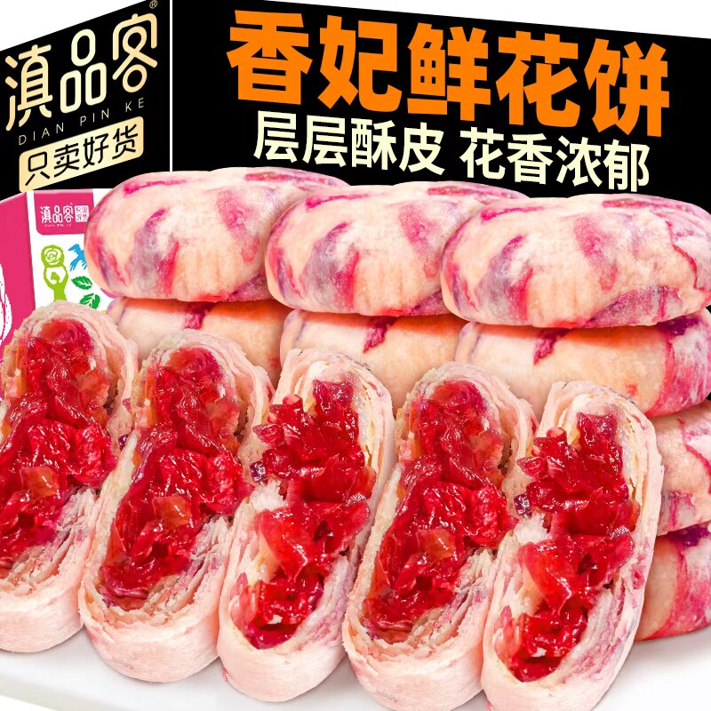 滇品客云南香妃鲜花饼黄油千层玫瑰饼伴手礼传统糕点早餐网红小吃
