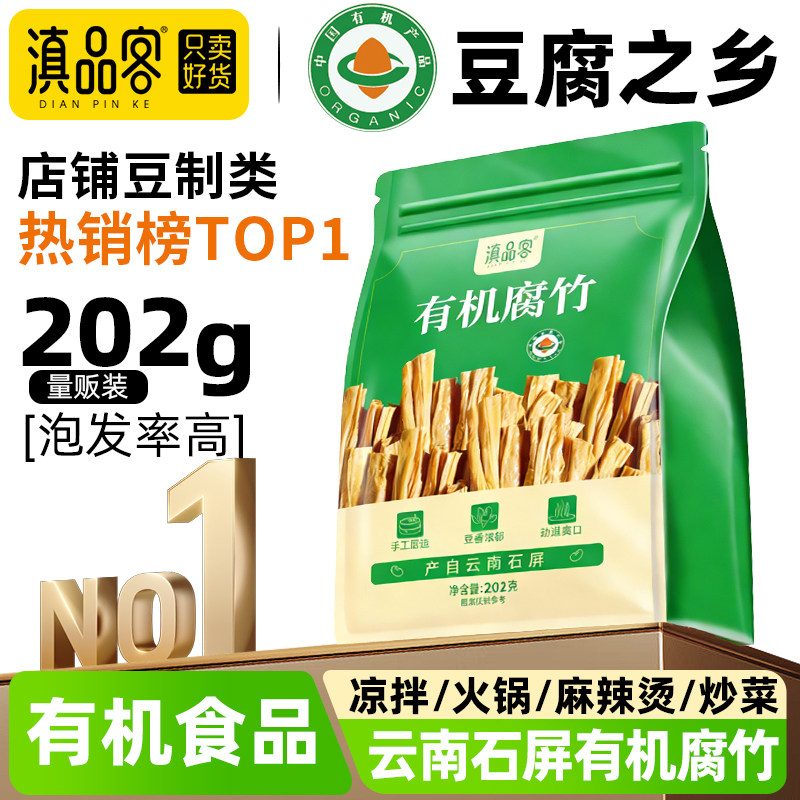 滇品客有机腐竹干货官方旗舰店石屏干豆皮优质纯正蛋白肉火锅食材