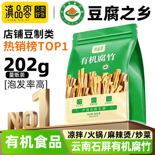 滇品客有机腐竹乾货官方旗舰店石屏干豆皮优质纯正蛋白肉火锅食材