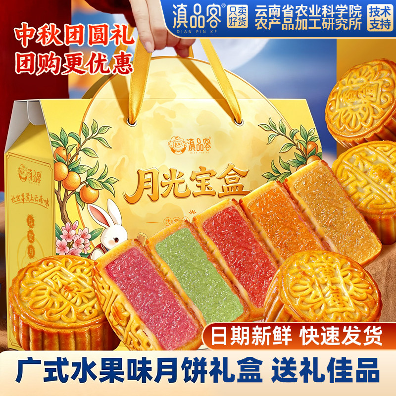 滇品客水果味大月饼农科院广式多口味哈密瓜草莓中秋礼盒批发团购